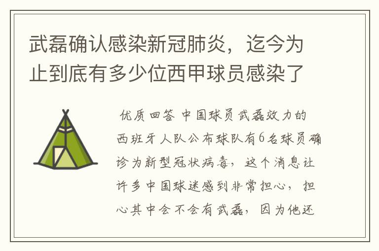 武磊确认感染新冠肺炎，迄今为止到底有多少位西甲球员感染了新冠病毒？