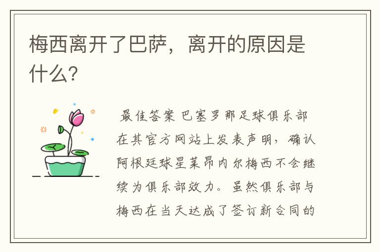 梅西离开了巴萨，离开的原因是什么？