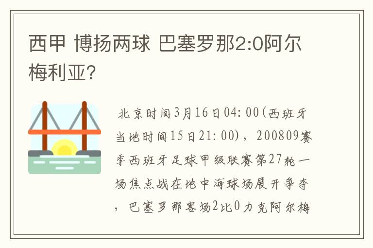 西甲 博扬两球 巴塞罗那2:0阿尔梅利亚？