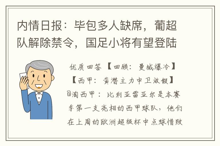 内情日报：毕包多人缺席，葡超队解除禁令，国足小将有望登陆西甲