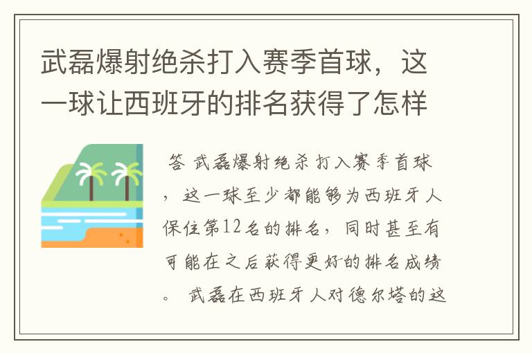 武磊爆射绝杀打入赛季首球，这一球让西班牙的排名获得了怎样的提升？