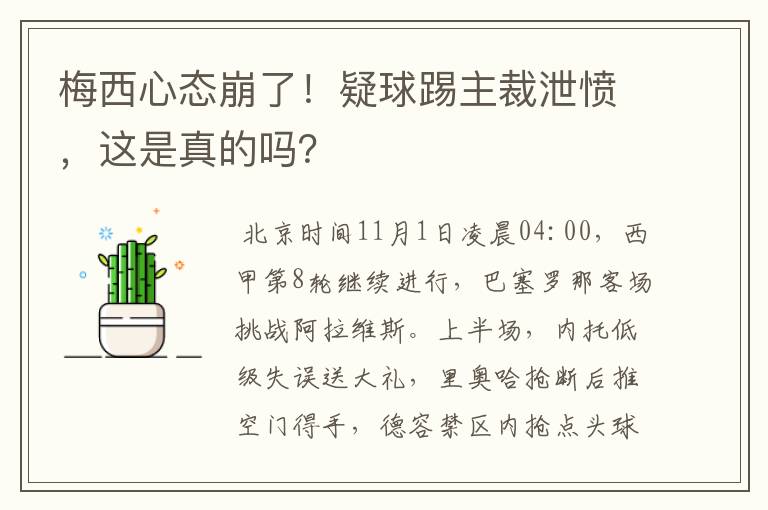 梅西心态崩了！疑球踢主裁泄愤，这是真的吗？