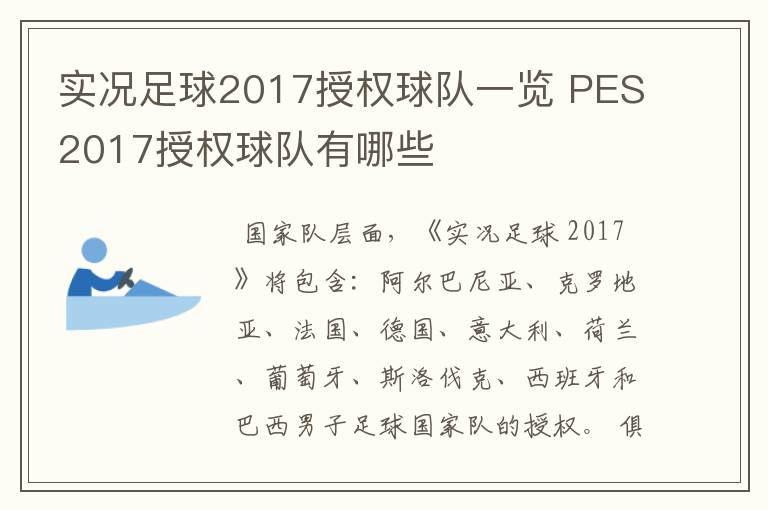 实况足球2017授权球队一览 PES2017授权球队有哪些