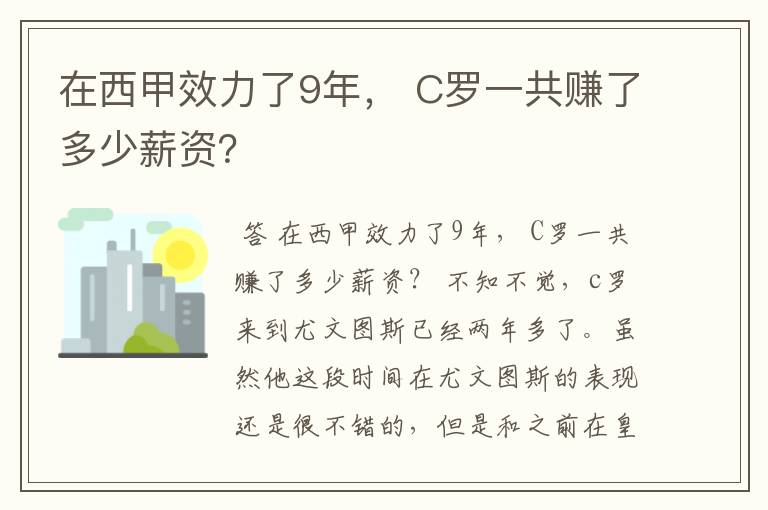 在西甲效力了9年， C罗一共赚了多少薪资？