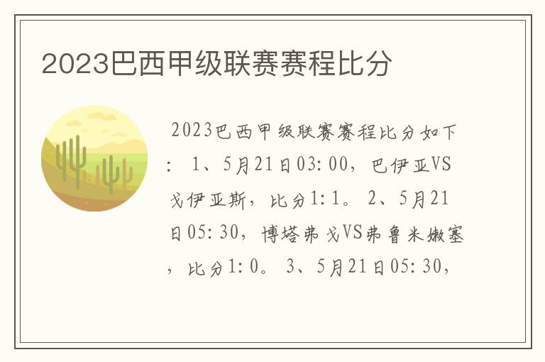 2023巴西甲级联赛赛程比分