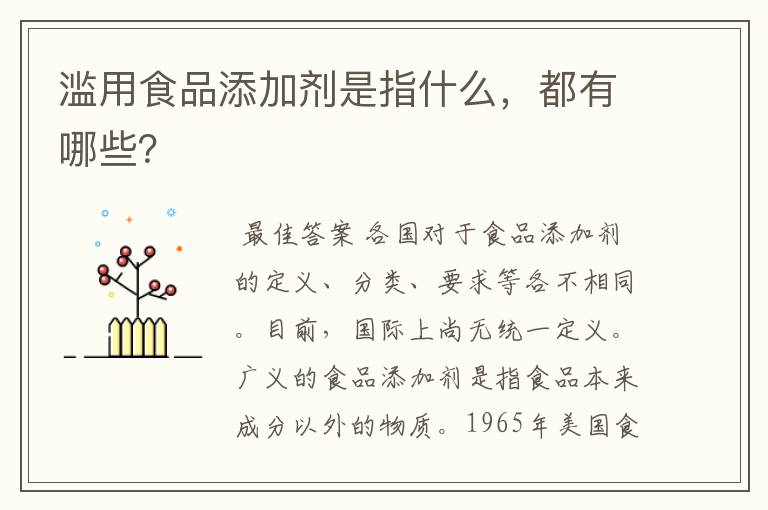 滥用食品添加剂是指什么，都有哪些？