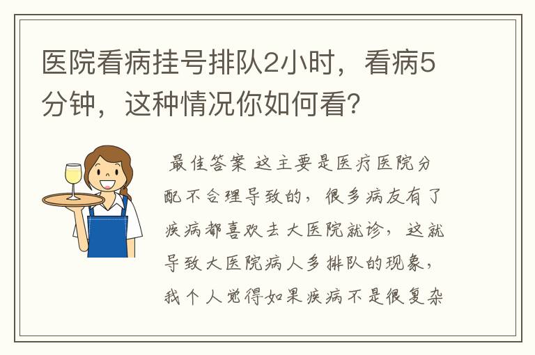 医院看病挂号排队2小时，看病5分钟，这种情况你如何看？