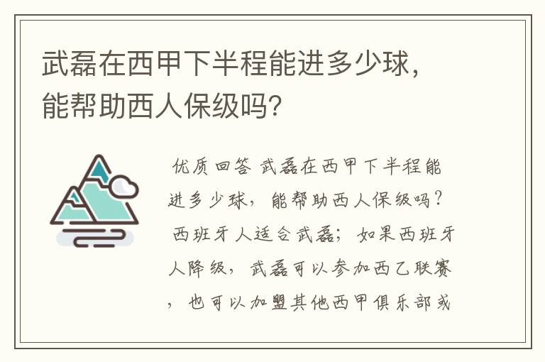 武磊在西甲下半程能进多少球，能帮助西人保级吗？