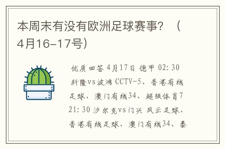 本周末有没有欧洲足球赛事？（4月16-17号）