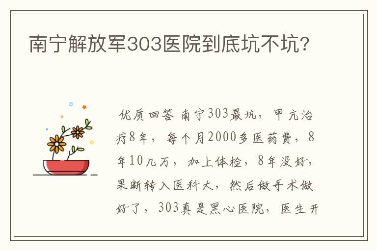 南宁解放军303医院到底坑不坑?