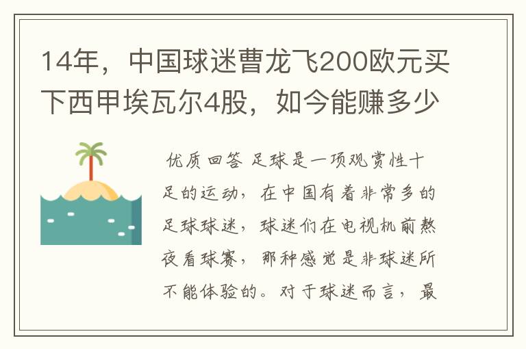 14年，中国球迷曹龙飞200欧元买下西甲埃瓦尔4股，如今能赚多少？