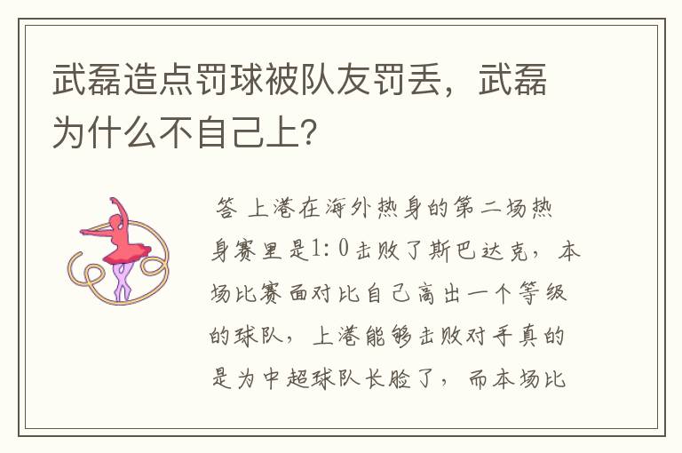 武磊造点罚球被队友罚丢，武磊为什么不自己上？