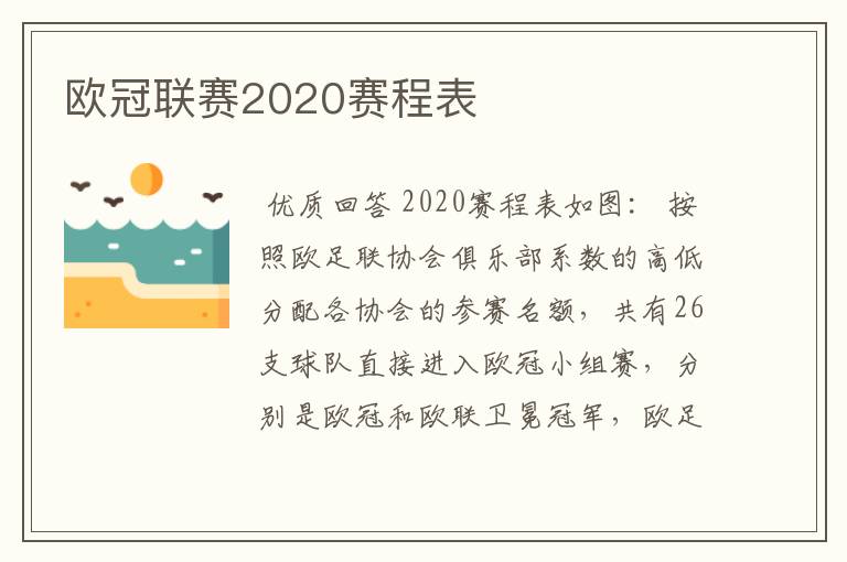 欧冠联赛2020赛程表