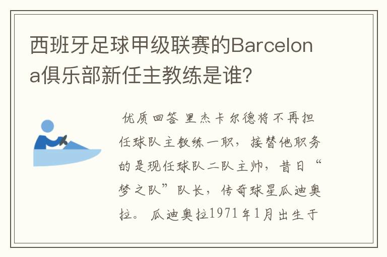 西班牙足球甲级联赛的Barcelona俱乐部新任主教练是谁？