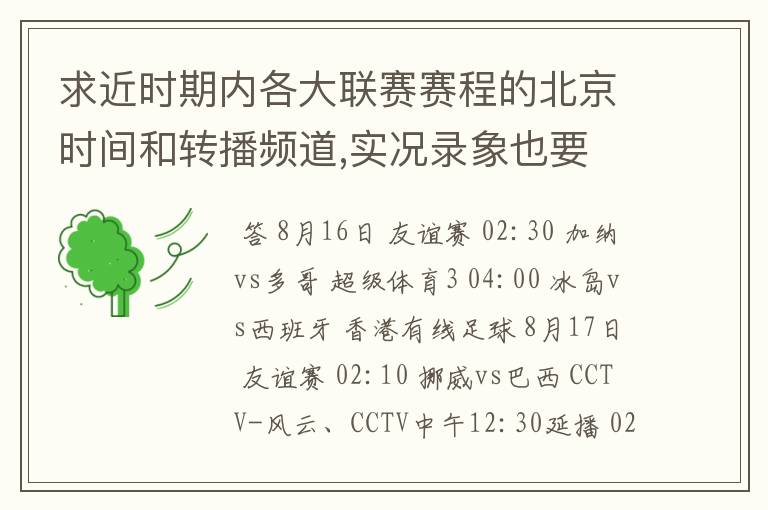 求近时期内各大联赛赛程的北京时间和转播频道,实况录象也要