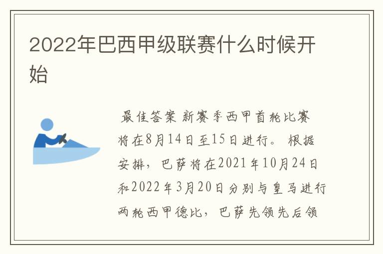 2022年巴西甲级联赛什么时候开始