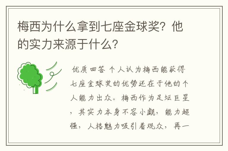 梅西为什么拿到七座金球奖？他的实力来源于什么？