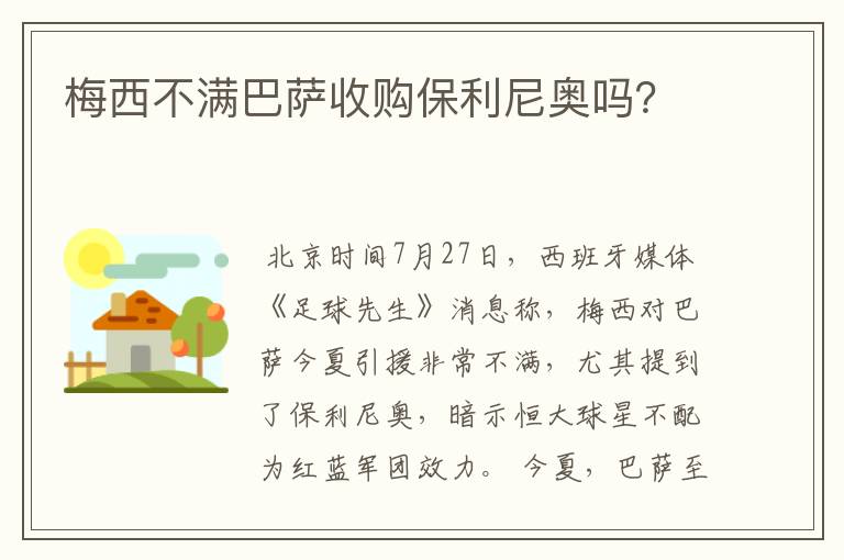 梅西不满巴萨收购保利尼奥吗？