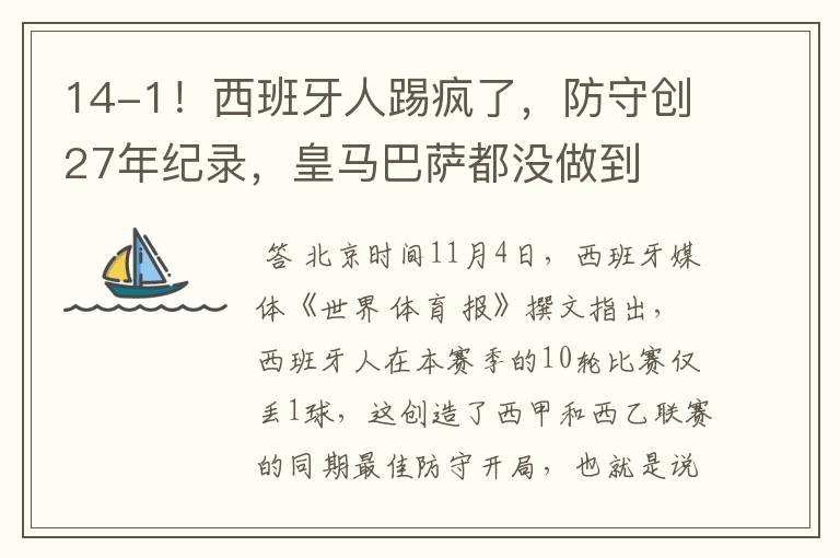 14-1！西班牙人踢疯了，防守创27年纪录，皇马巴萨都没做到