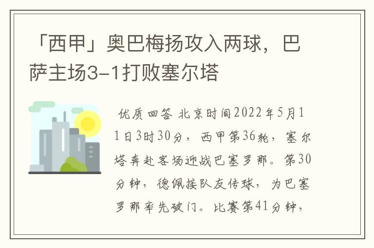 「西甲」奥巴梅扬攻入两球，巴萨主场3-1打败塞尔塔