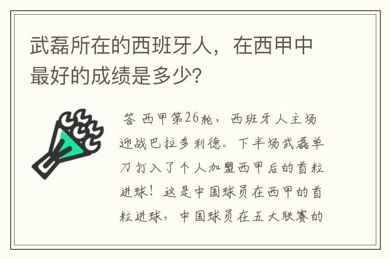 武磊所在的西班牙人，在西甲中最好的成绩是多少？