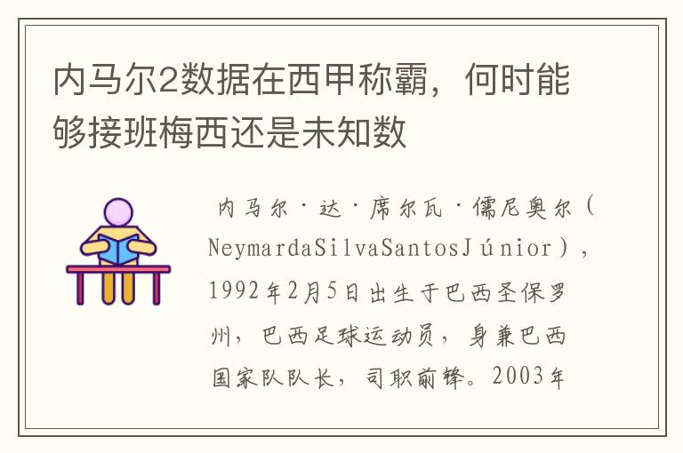 内马尔2数据在西甲称霸，何时能够接班梅西还是未知数