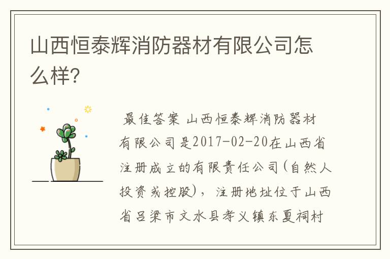 山西恒泰辉消防器材有限公司怎么样？