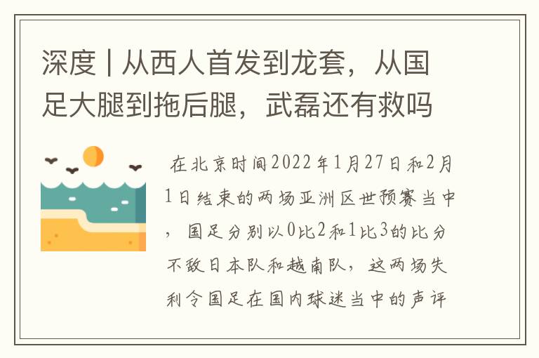 深度 | 从西人首发到龙套，从国足大腿到拖后腿，武磊还有救吗