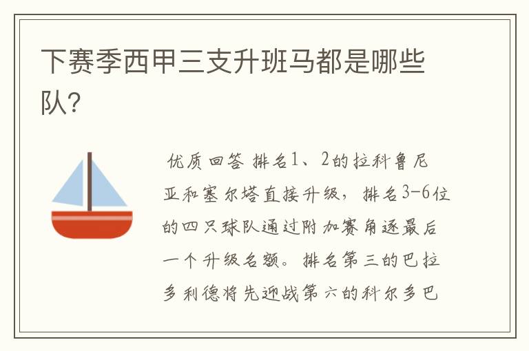 下赛季西甲三支升班马都是哪些队？