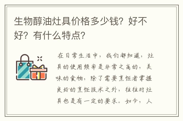 生物醇油灶具价格多少钱？好不好？有什么特点？