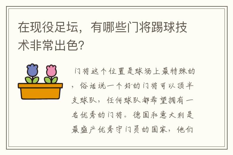 在现役足坛，有哪些门将踢球技术非常出色？