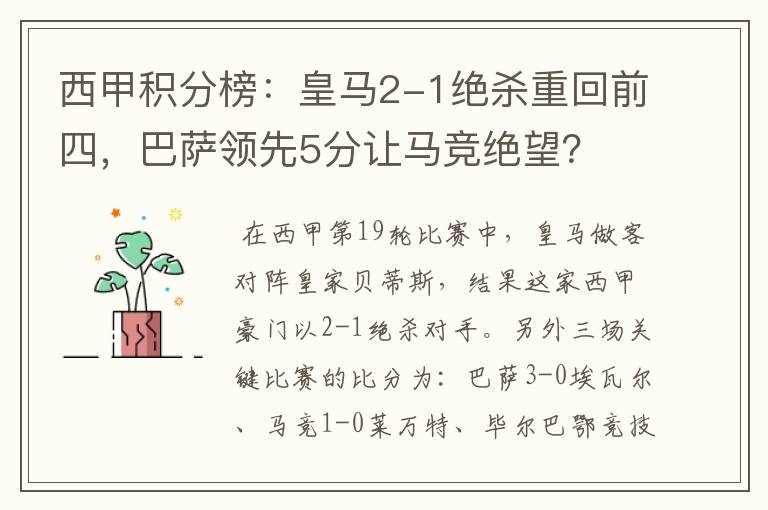 西甲积分榜：皇马2-1绝杀重回前四，巴萨领先5分让马竞绝望？