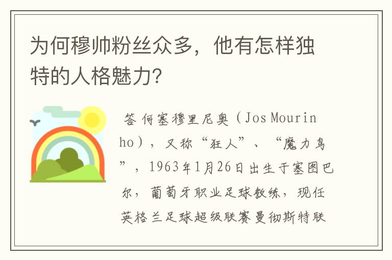 为何穆帅粉丝众多，他有怎样独特的人格魅力？