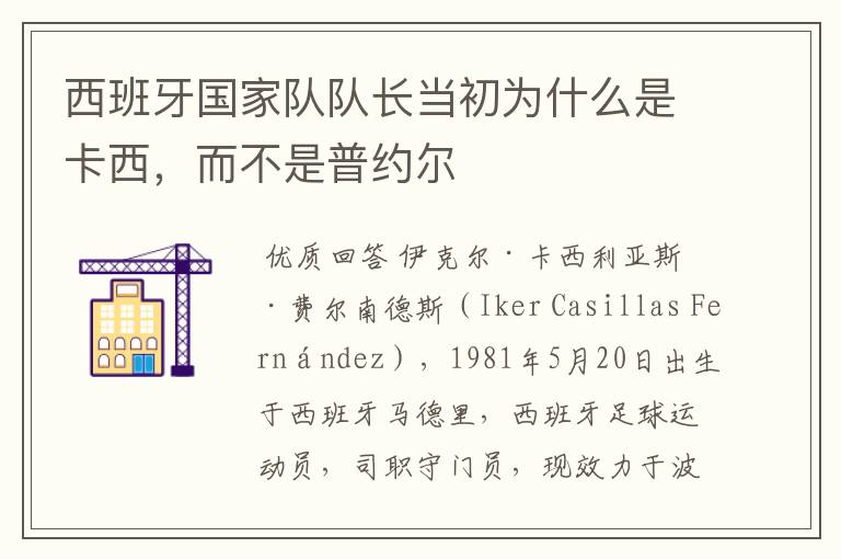 西班牙国家队队长当初为什么是卡西，而不是普约尔