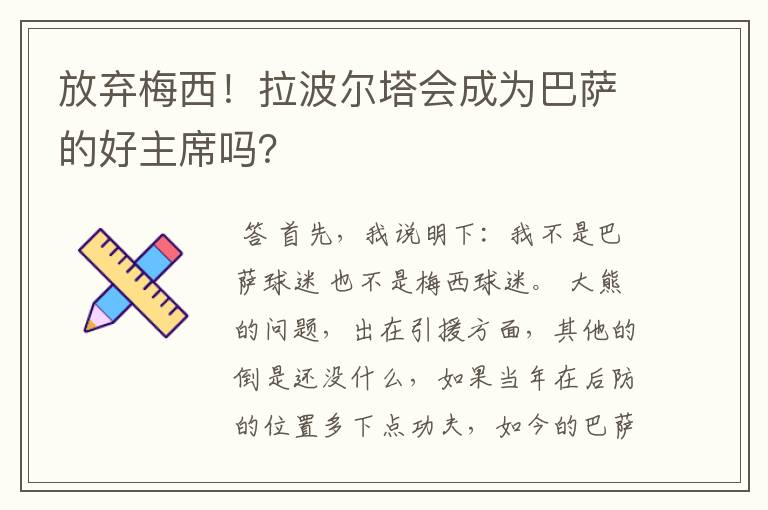 放弃梅西！拉波尔塔会成为巴萨的好主席吗？