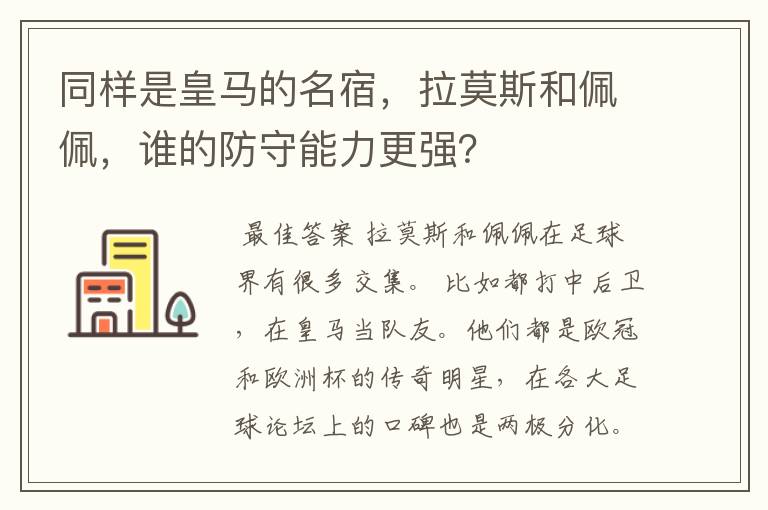 同样是皇马的名宿，拉莫斯和佩佩，谁的防守能力更强？