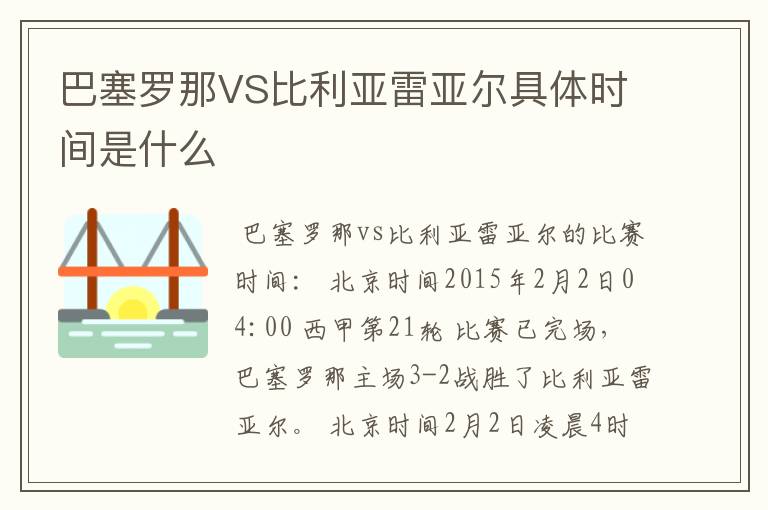 巴塞罗那VS比利亚雷亚尔具体时间是什么