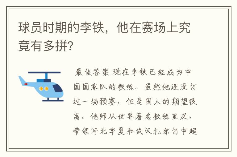 球员时期的李铁，他在赛场上究竟有多拼？