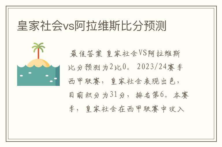 皇家社会vs阿拉维斯比分预测