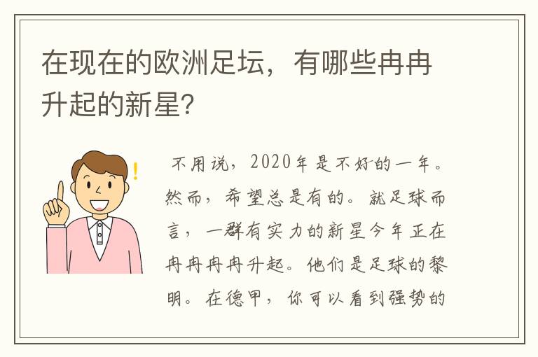 在现在的欧洲足坛，有哪些冉冉升起的新星？