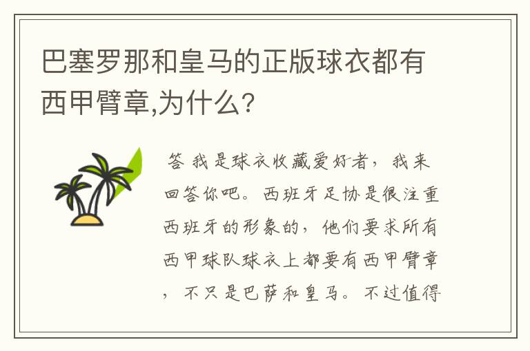 巴塞罗那和皇马的正版球衣都有西甲臂章,为什么?