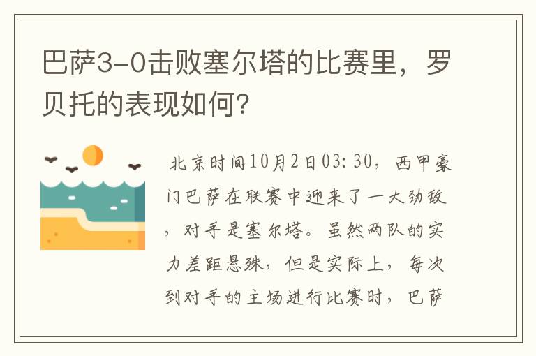 巴萨3-0击败塞尔塔的比赛里，罗贝托的表现如何？