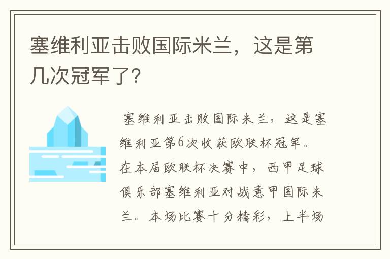 塞维利亚击败国际米兰，这是第几次冠军了？