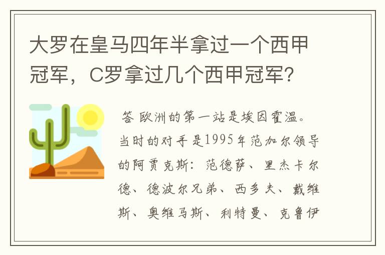 大罗在皇马四年半拿过一个西甲冠军，C罗拿过几个西甲冠军？