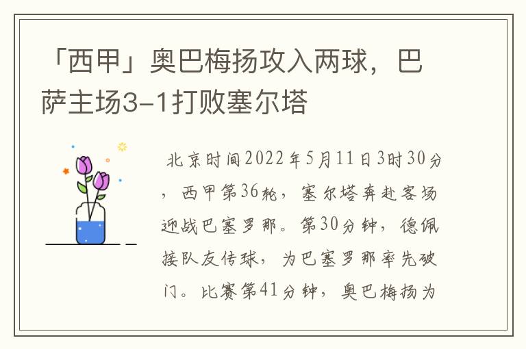 「西甲」奥巴梅扬攻入两球，巴萨主场3-1打败塞尔塔