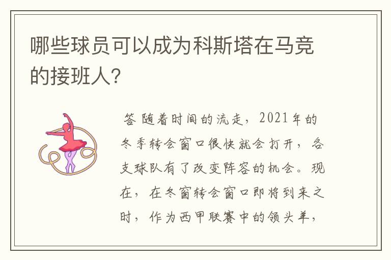 哪些球员可以成为科斯塔在马竞的接班人？