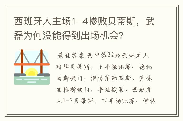 西班牙人主场1-4惨败贝蒂斯，武磊为何没能得到出场机会？