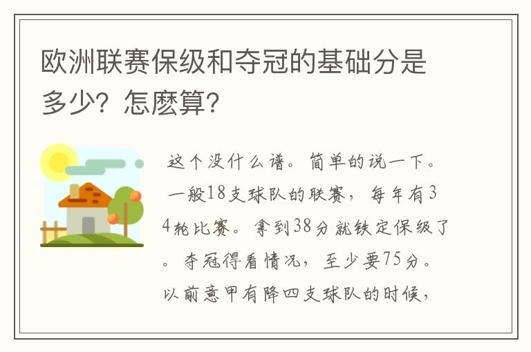 欧洲联赛保级和夺冠的基础分是多少？怎麽算？