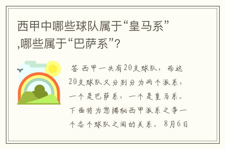 西甲中哪些球队属于“皇马系”,哪些属于“巴萨系”？