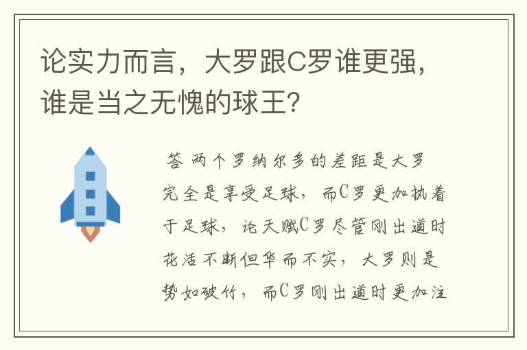 论实力而言，大罗跟C罗谁更强，谁是当之无愧的球王？